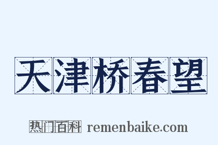 天津桥春望是什么意思的图片